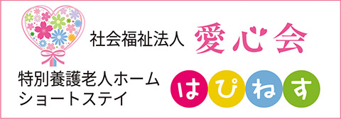 社会福祉法人愛心会 特別擁護 老人ホーム ショートステイ はぴねす