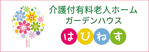 介護付有料老人ホーム ガーデンハウスはぴねす