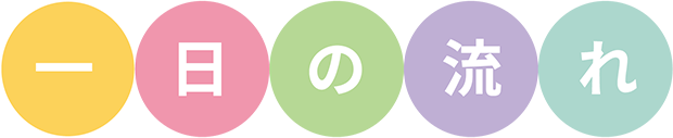 一日の流れ