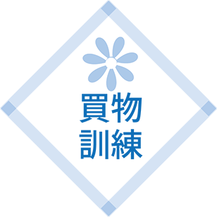 買物訓練