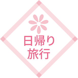 日帰り旅行