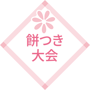 餅つき大会