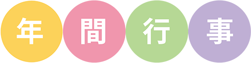 年間行事